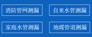 通道暗管漏水检测