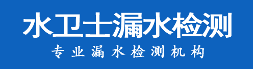 通道暗管漏水检测
